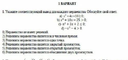 Укажите соответствующий вывод для каждого неравенства ..​