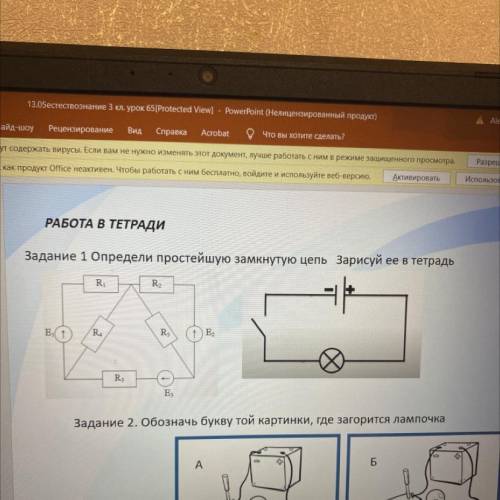 Задание 1 Определи простейшую замкнутую цепь Зарисуй ее в тетрадь