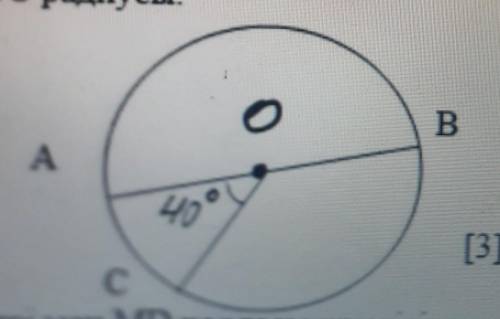 AB - диаметр окружности с центром O, радиус OС.Если <AOC = 40 °, найдите дуги AB, AC, BC.​