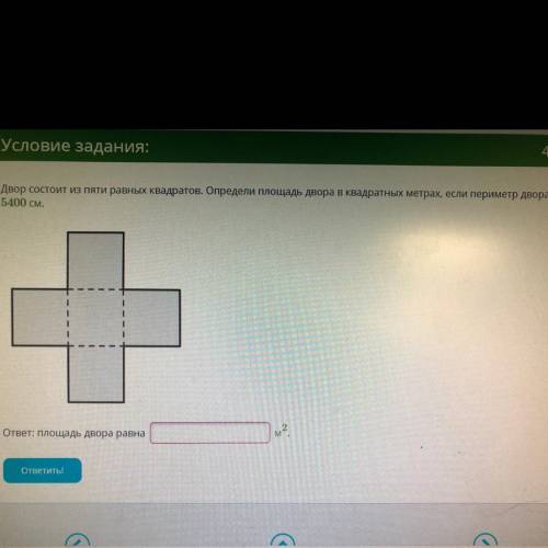 Двор состоит из пяти равных квадратов. Определи площадь двора в квадратных метрах, если периметр дво