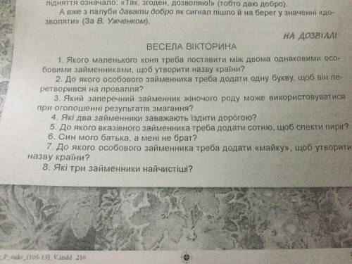 Весела вікторина. Виписати з художньої літератури речення із займенниками (їх має бути 12),вказати ї