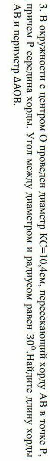 В окружности с центром О проведён диаметр КС=10,4см, пересекающий ходу АВ в точке Р, причём Р середи