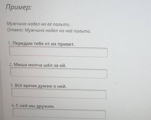 Задание:Исправь ошибки, правильно употребив личные местоимения. Ошибки допущенные во всех предложени