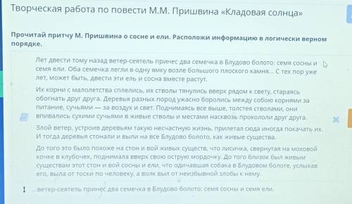 Прочитай притчу М. Пришвина о сосне и ели. Расположи информацию в логически верном порядке.Посмотрет