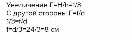 С рассеивающей линзы получили изображение пред- мета высотой Н 6,0 см. Определите расстояние от линз