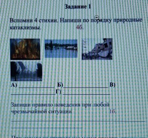 Вспомни 4стихии.Напиши по порядку природные катаклизмы запиши правило поведения при любой чрезвычайн