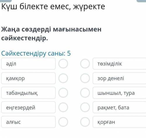 Күш білекте емес, жүректе , если ответы на все вопросы бар, дайте плз​