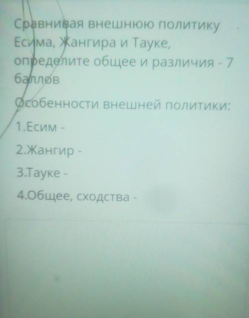 Сравнивая внешнюю политику Есима, Жангира и Тауке,определите общее и различия - 7 Особенности внешне