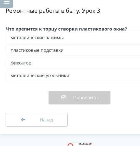 Ll ХРемонтные работы в быту. Урок 3Что крепится к торцу створки пластикового окна?металлические зажи