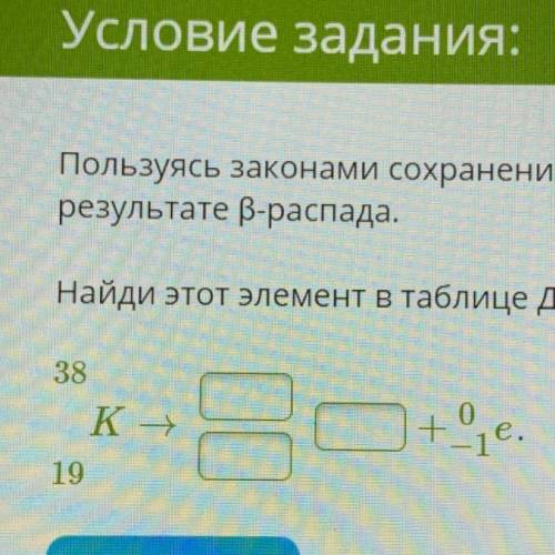 Пользуясь законами сохранения зарядового и массового чисел, определи заряд и массу ядра, получившего