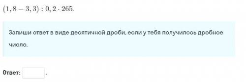 Запиши ответ в виде десятичной дроби, если у тебя получилось дробное число