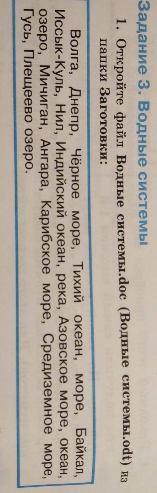 Задание 3. Водные системы 1. Откройте файл Водные системы.doc (Водные системы.odt) изпапки Заготовки