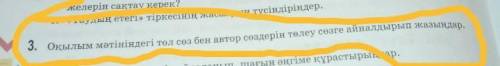 3. Оқылым мәтініндегі төл сөз бен автор сөздерін төлеу сөзге айналдырып жазыңдар ​