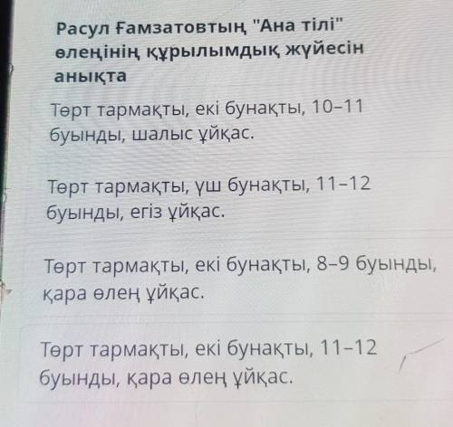 Расул Ғамзатовтың Ана тіліөлеңінің құрылымдық жүйесінанықта ​