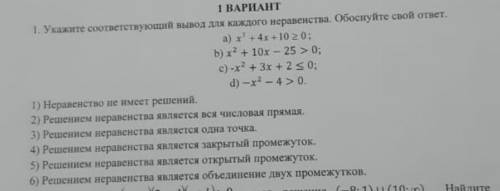 Укажите соответствествующий вывод для каждого неравенства. Обоснуй свой ответ. !​