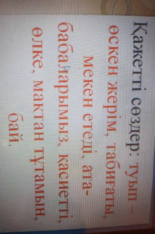 Қажетті сөздер: туып өскен жерім, табиғаты.мекен етеді, ата-бабаларымыз, қасиетті,өлке, мақтан тұтам