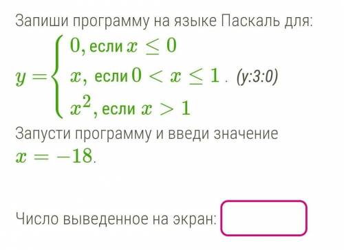 Запиши программу на языке Паскаль для: y=0,еслиx≤0x,если0<x≤1x2,если x>1. (y:3:0) Запусти прог