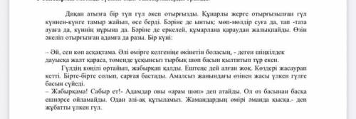 Оқылымға берілген мəтіннің құрылымдық бөліктерін анықтап, мəтінге жоспар құрады.