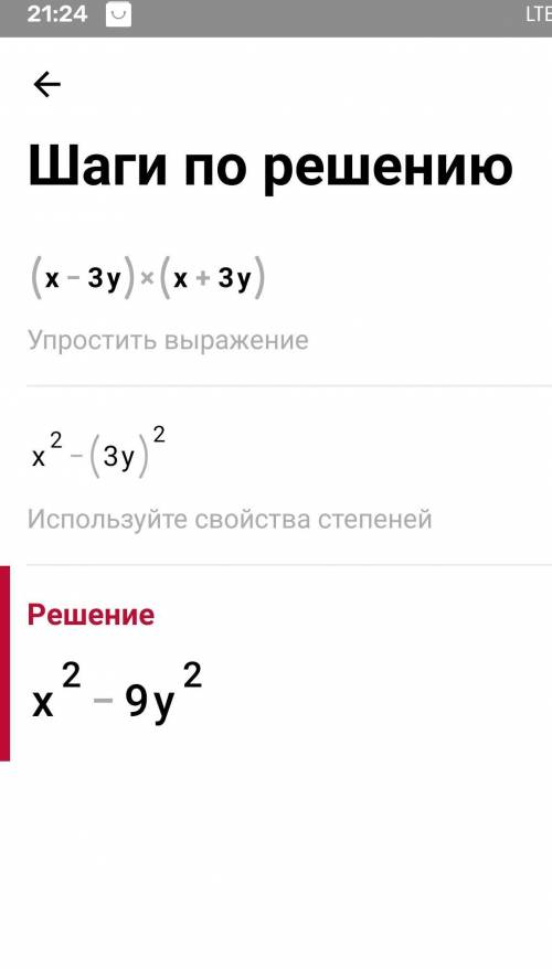 Выполните умножение (х–Зу)(x+3y) выберите один ответ: 1.х^2-9у^2 2.х^2-6у+9у^2 3.х^2-3у 4.3у^2-х^2