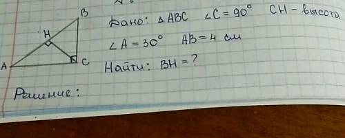 Дан прямоугольный треугольник; угол С=90градусов; СН высота; угол А=30градусов; АВ=4 см; найти ВН​