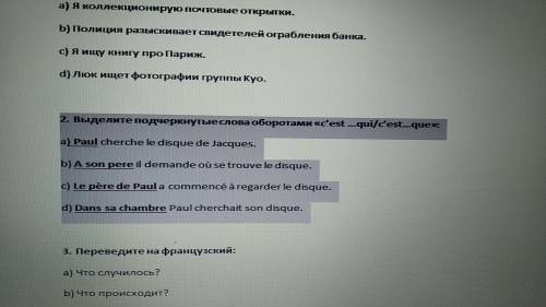 ЗА 1 ЗАДАНИЕ НУЖНО2. Выделите подчеркнутые слова оборотами «c’est …qui/c’est…que»: a) Paul cherche l