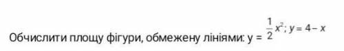 Обчислити площу фігури обмеженої лініями:​