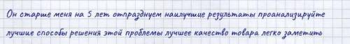 Відредагуйте словосполучення і речення. 1.Він старший мене на 5 років. 2.Відзначимо кращі результат