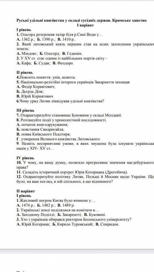 Руські удільні князівства у складі сусідніх держав. Кримське ханство I piseньI варіант1. Ольгерд роз