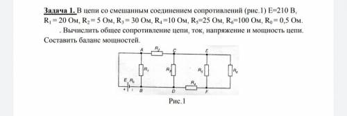 В цепи со смешанным соединением сопротивлений (рис.1) Е=210 В, R1 = 20 Ом, R2 = 5 Ом, R3 = 30 Ом, R4