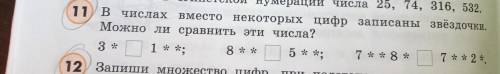 В числах вместо некоторых цифр записаны звёздочки. Можно ли сравнить эти числа?