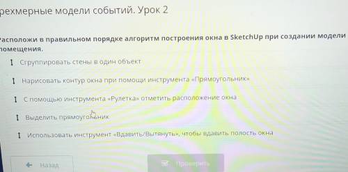 Расположи в правильном порядке алгоритм построения окна в SketchUp при создании модели помещения.І С