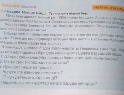 По тексту 5-тапсырма. Мәтін бойынша жоспар құр. Әр абзацтағы тірек сөздердітеріп жаз. Құрған жоспары