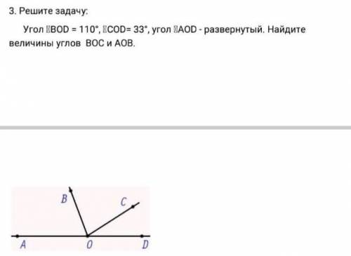 3. Решите задачу: Угол BOD = 110°, COD= 33, угол АОD - развернутый. Найдитевеличины углов BOC и AOB