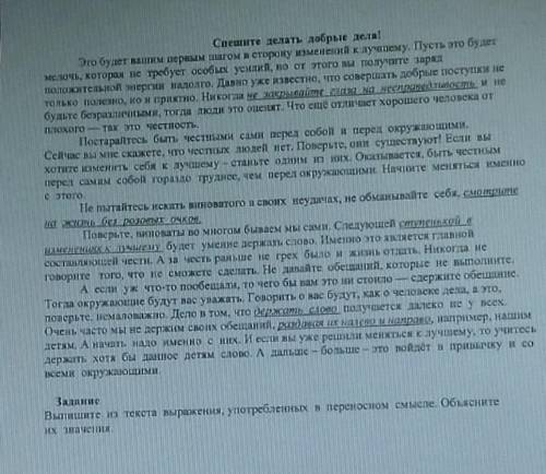 Выпишите из текста выражения употребленных в переносном смысле. Oбъясните их значение.​