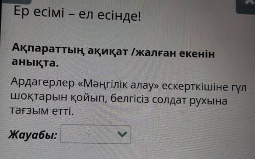 Акпараттын акикат/жалган екенин аныкта. Ардагерлер ,,мангiлiк алау,, ескерткiшiне гюл шоктарын койып