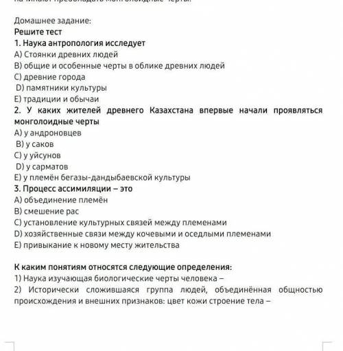 Домашнее задание: Решите тест1. Наука антропология исследуетА) Стоянки древних людей В) общие и особ