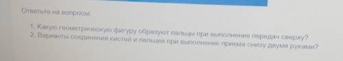 Какую геометрическую фигуру образуют пальцы при выполнении передач сверху? Варианты соединения кисте