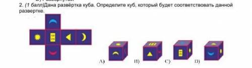 2. ( )Дана развертка куба. Определите куб, который будет соответствовать данной развертке. C) 1 У МЕ