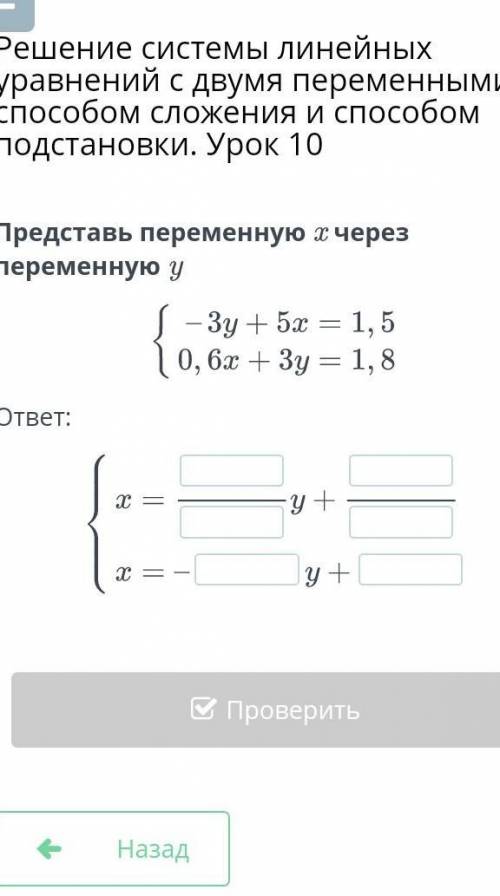 Решение системы линейных уравнений с двумя переменными сложения и подстановки. урок 10 ​