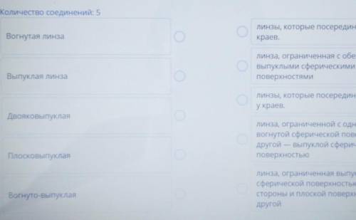 Определить соответствие Количество соединений: 5Линзы, которые посередине толще, чем украев.Линза, о