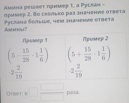 Амина решает пример 1, а Руслан –пример 2. Во сколько раз значение ответа Руслана больше, чем значен