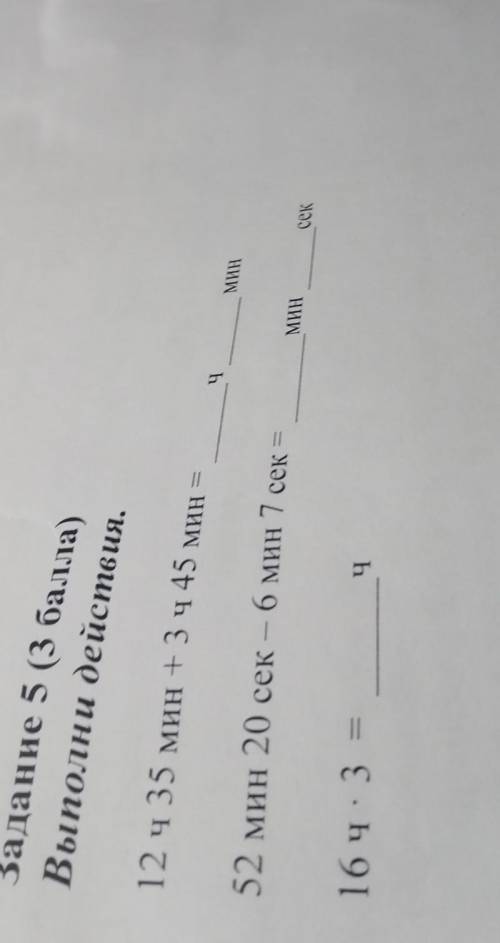 Выполни действия. 12 ч 35 мин + 3 ч 45 мин =МИН52 мин 20 сек - 6 мин 7 сек –МИНсек16 ч. 3Ч​