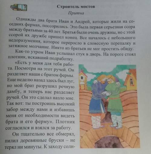 1.Почему один из братьев попросил плотника построить забор? 2. А что сделал плотник? Почему?3. Как и