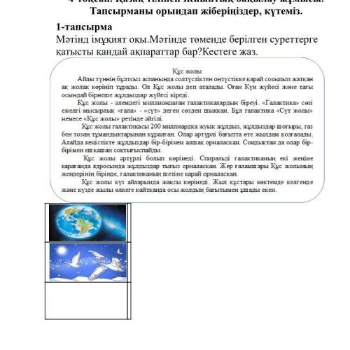 1-тапсырма Мәтінд імұқият оқы.Мәтінде төменде берілген суреттерге қатысты қандай ақпараттар бар?Кест