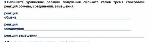 .Напишите уравнение реакции получения силиката калия тремя : реакция обмена, соединения, замещения.