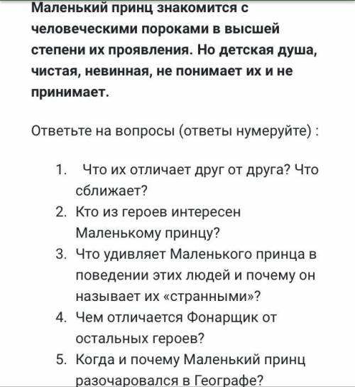 Маленький принц знакомится с человеческими пороками в высшей степени их проявления. Но детская душа,