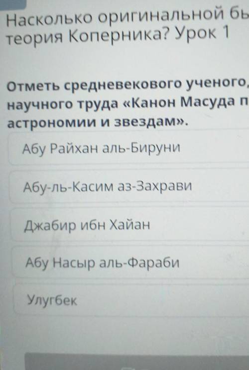 Насколько оригинальной была теория Коперника? Урок 1Отметь средневекового ученого, авторанаучного тр