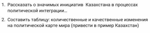 1.Рассказать о значимых инициатив Казахстана в процессах политической интеграции… 2.Составить таблиц