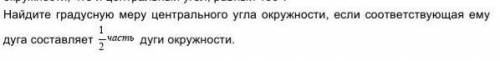 Найдите градусную меру центрального угла окружности, если соответствующая ему дуга составляет 1/2 ча