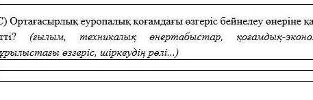 Ортагасырлык еуропалык когамдагы озгерыс бейнелеу онерыне Калай Асер кетты?​